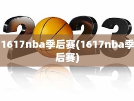 1617nba季后赛(1617nba季后赛)