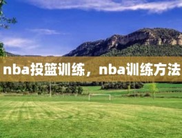 nba投篮训练，nba训练方法