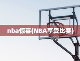 nba惊喜(NBA享受比赛)