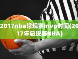 2017nba常规赛mvp时间(2017年总决赛NBA)