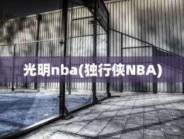 光明nba(独行侠NBA)