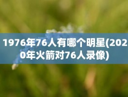 1976年76人有哪个明星(2020年火箭对76人录像)