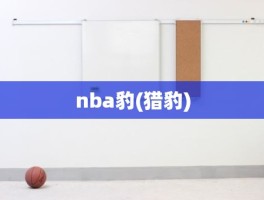 nba豹(猎豹)