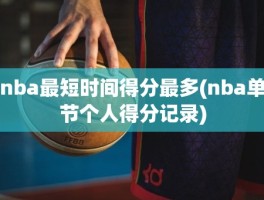 nba最短时间得分最多(nba单节个人得分记录)