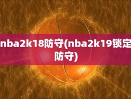 nba2k18防守(nba2k19锁定防守)