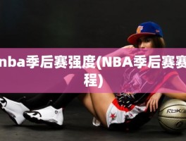 nba季后赛强度(NBA季后赛赛程)