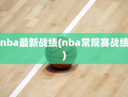 nba最新战绩(nba常规赛战绩)