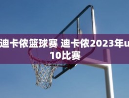 迪卡侬篮球赛 迪卡侬2023年u10比赛