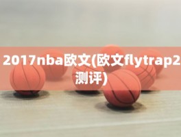 2017nba欧文(欧文flytrap2测评)