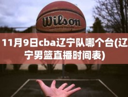 11月9日cba辽宁队哪个台(辽宁男篮直播时间表)