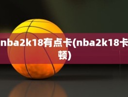 nba2k18有点卡(nba2k18卡顿)