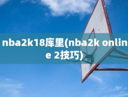 nba2k18库里(nba2k online 2技巧)