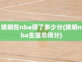 姚明在nba得了多少分(姚明nba生涯总得分)