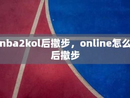 nba2kol后撤步，online怎么后撤步