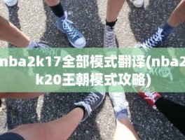 nba2k17全部模式翻译(nba2k20王朝模式攻略)