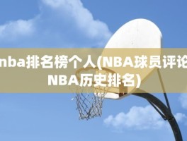 nba排名榜个人(NBA球员评论NBA历史排名)