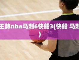 王牌nba马刺6快船3(快船 马刺)