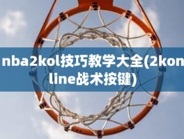 nba2kol技巧教学大全(2konline战术按键)