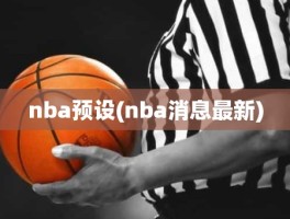 nba预设(nba消息最新)