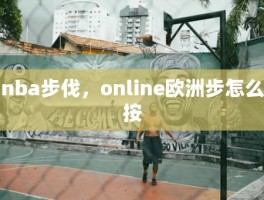 nba步伐，online欧洲步怎么按