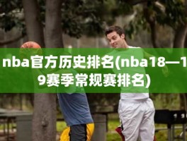 nba官方历史排名(nba18—19赛季常规赛排名)