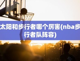 太阳和步行者哪个厉害(nba步行者队阵容)