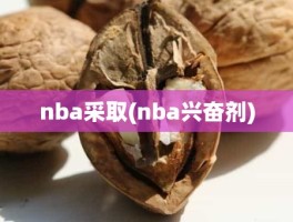 nba采取(nba兴奋剂)