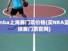 nba上海赛门票价格(买NBA篮球赛门票官网)