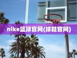 nike篮球官网(球鞋官网)