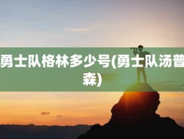 勇士队格林多少号(勇士队汤普森)