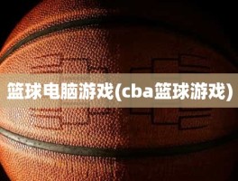 篮球电脑游戏(cba篮球游戏)