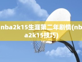 nba2k15生涯第二年剧情(nba2k15技巧)