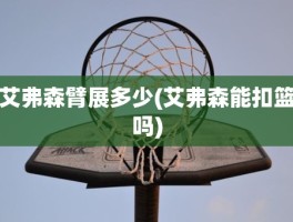 艾弗森臂展多少(艾弗森能扣篮吗)
