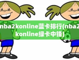 nba2konline蓝卡排行(nba2konline绿卡中锋)