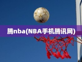 腾nba(NBA手机腾讯网)