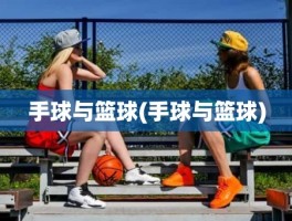 手球与篮球(手球与篮球)