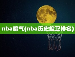 nba喷气(nba历史控卫排名)