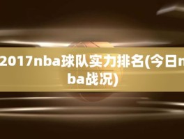 2017nba球队实力排名(今日nba战况)