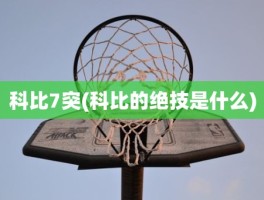 科比7突(科比的绝技是什么)