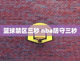 篮球禁区三秒 nba防守三秒