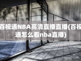 百视通NBA高清直播直播(百视通怎么看nba直播)