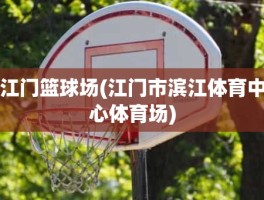 江门篮球场(江门市滨江体育中心体育场)