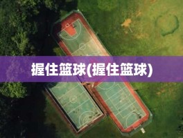 握住篮球(握住篮球)