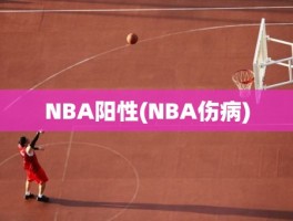 NBA阳性(NBA伤病)