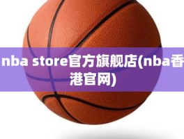 nba store官方旗舰店(nba香港官网)