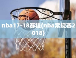 nba17-18赛程(nba常规赛2018)