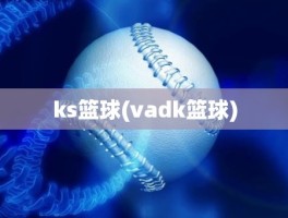 ks篮球(vadk篮球)