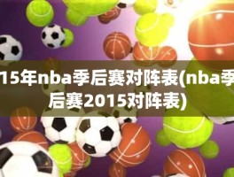 15年nba季后赛对阵表(nba季后赛2015对阵表)