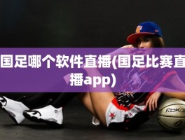 国足哪个软件直播(国足比赛直播app)