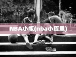 NBA小瓶(nba小库里)